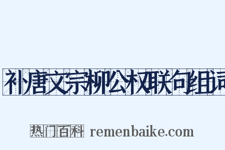 补唐文宗柳公权联句组词是什么意思的图片